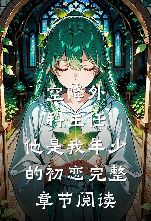 空降外科主任，他是我年少的初恋完整章节阅读