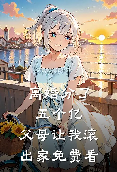 离婚分了五个亿，父母让我滚出家免费看