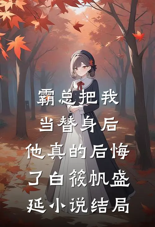 霸总把我当替身后，他真的后悔了白筱帆盛延小说结局