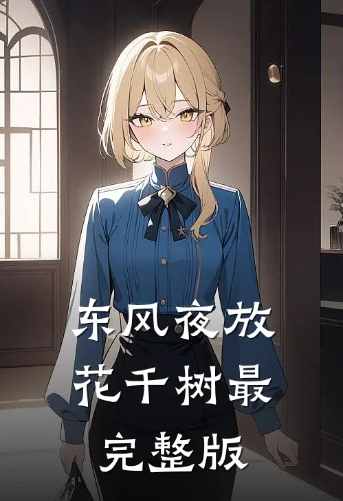 东风夜放花千树最完整版