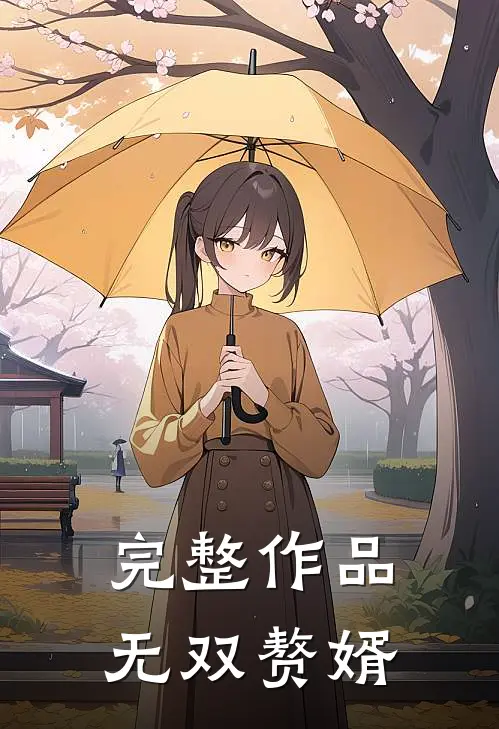 完整作品无双赘婿