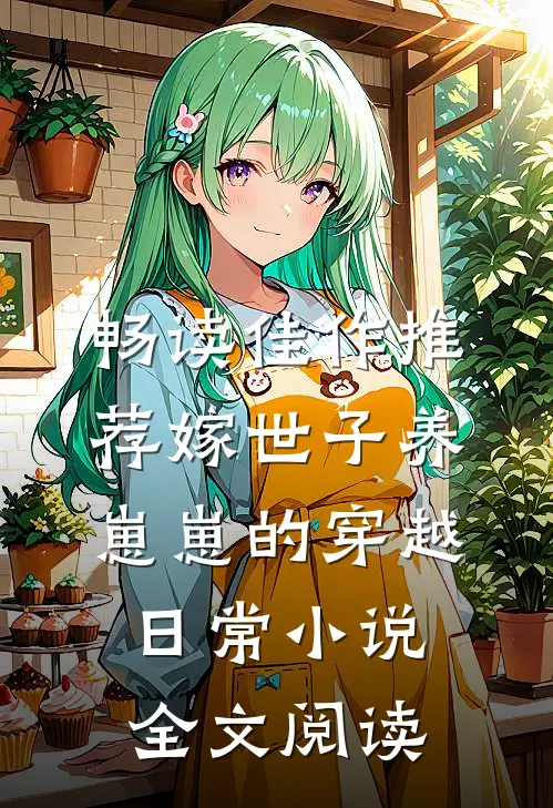 畅读佳作推荐嫁世子养崽崽的穿越日常小说全文阅读