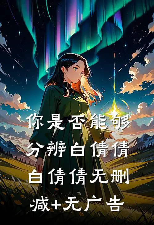 你是否能够分辨白倩倩白倩倩无删减+无广告