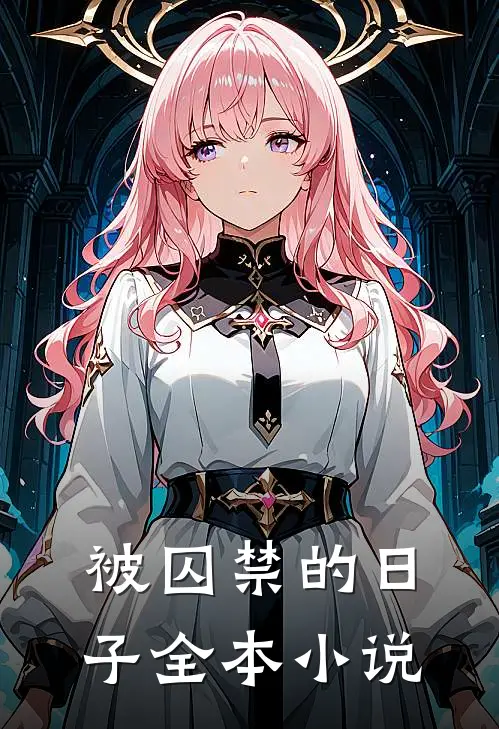 被囚禁的日子全本小说