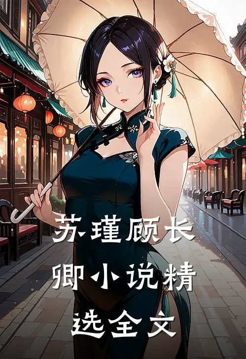 苏瑾顾长卿小说精选全文