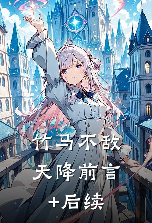 竹马不敌天降前言+后续