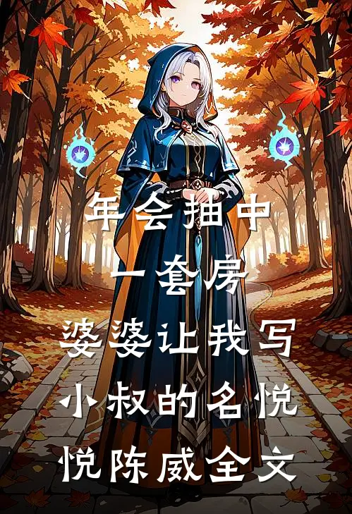 年会抽中一套房，婆婆让我写小叔的名悦悦陈威全文