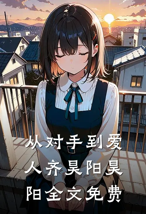 从对手到爱人齐昊阳昊阳全文免费