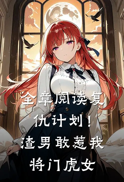 全章阅读复仇计划！渣男敢惹我将门虎女