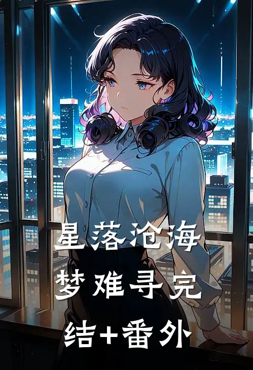 星落沧海梦难寻完结+番外
