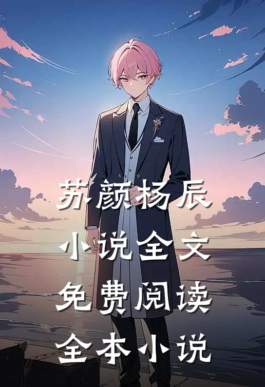 苏颜杨辰小说全文免费阅读全本小说