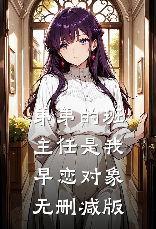 弟弟的班主任是我早恋对象无删减版