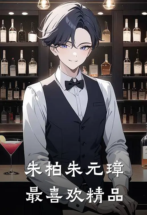 朱柏朱元璋最喜欢精品