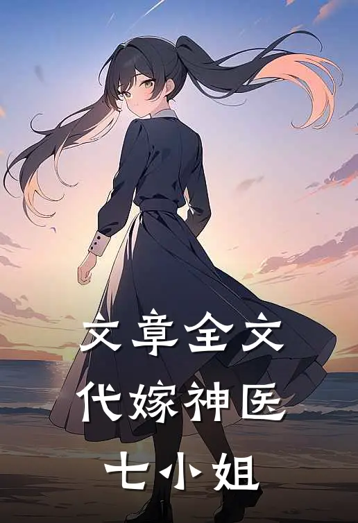 文章全文代嫁神医七小姐