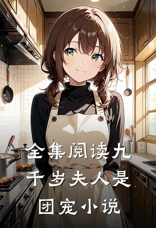 全集阅读九千岁夫人是团宠小说
