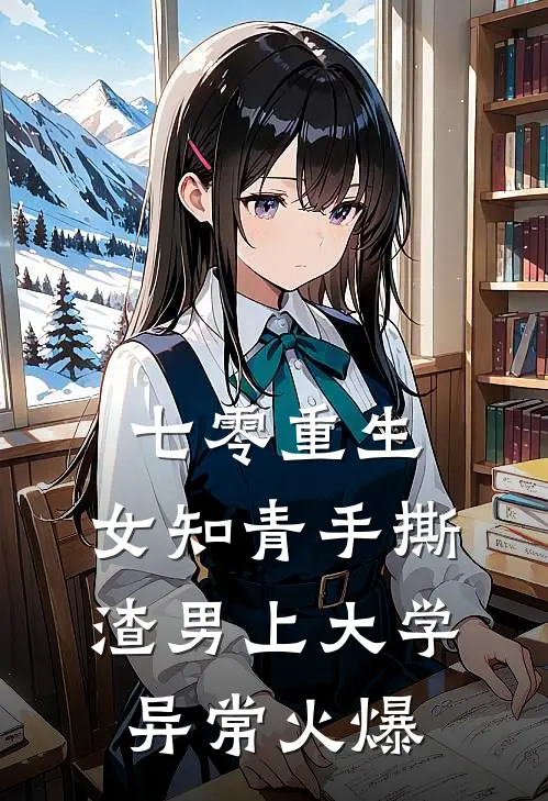七零重生：女知青手撕渣男上大学异常火爆