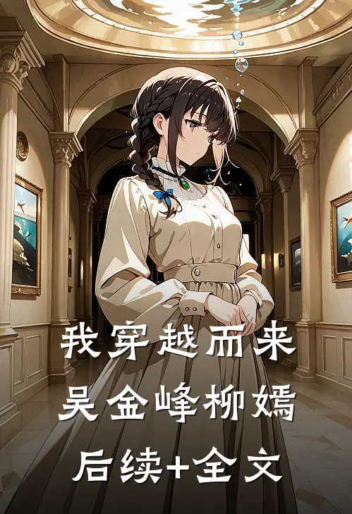 我穿越而来吴金峰柳嫣后续+全文
