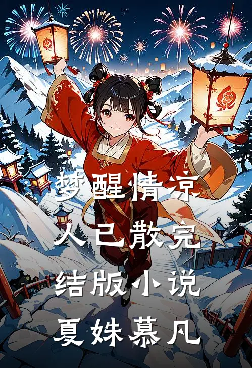梦醒情凉人已散完结版小说夏姝慕凡
