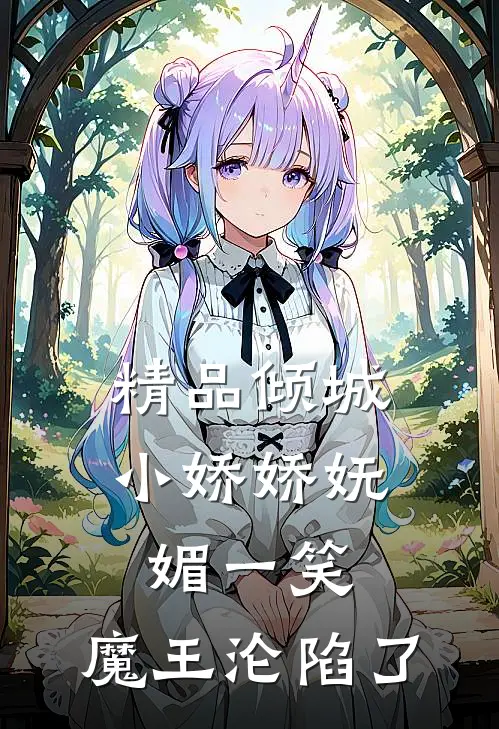 精品倾城小娇娇妩媚一笑，魔王沦陷了