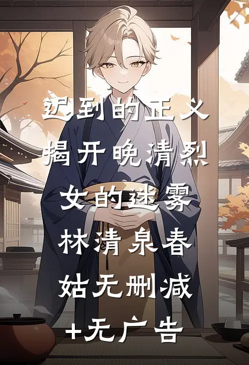 迟到的正义：揭开晚清烈女的迷雾林清泉春姑无删减+无广告