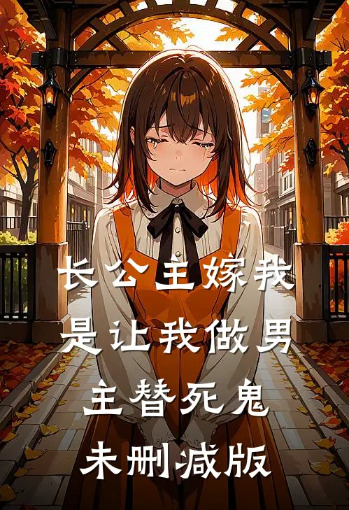 长公主嫁我，是让我做男主替死鬼未删减版