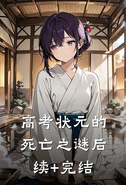 高考状元的死亡之谜后续+完结