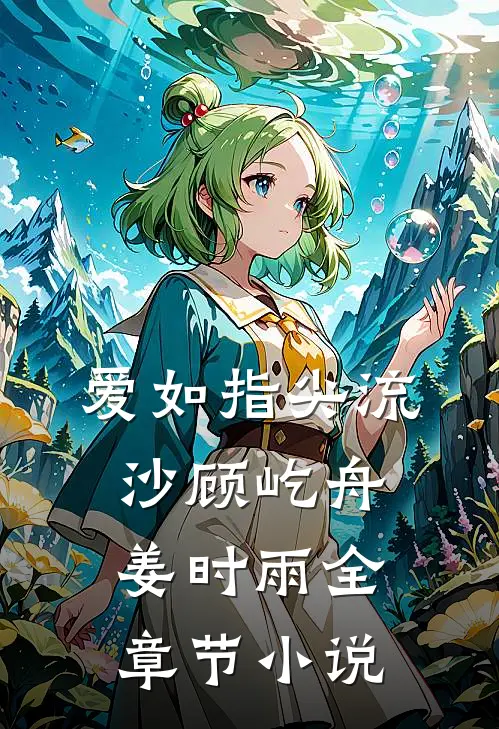 爱如指尖流沙顾屹舟姜时雨全章节小说