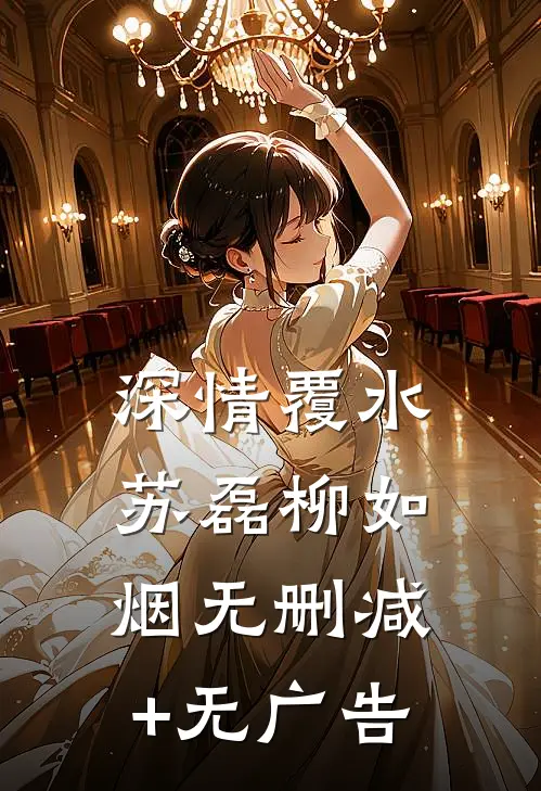 深情覆水苏磊柳如烟无删减+无广告