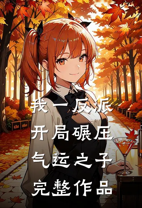 我一反派，开局碾压气运之子完整作品