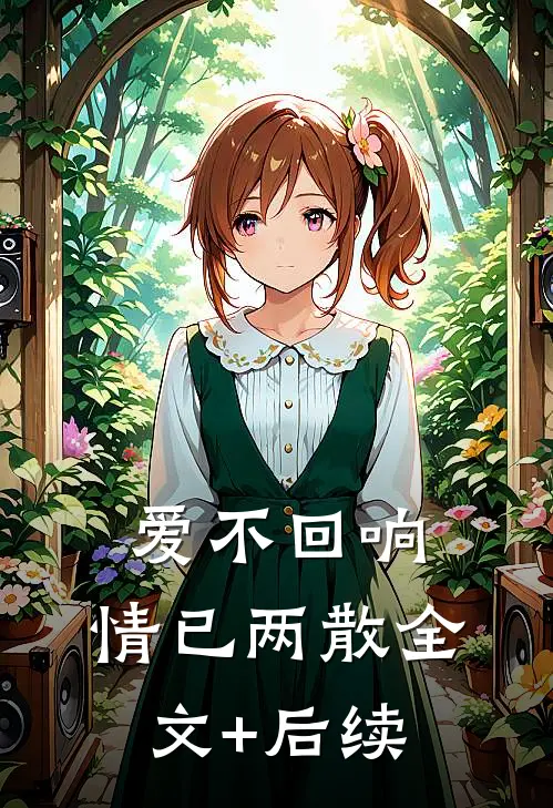 爱不回响，情已两散全文+后续