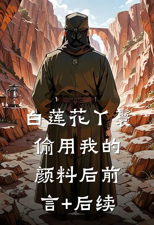 白莲花丫鬟偷用我的颜料后前言+后续