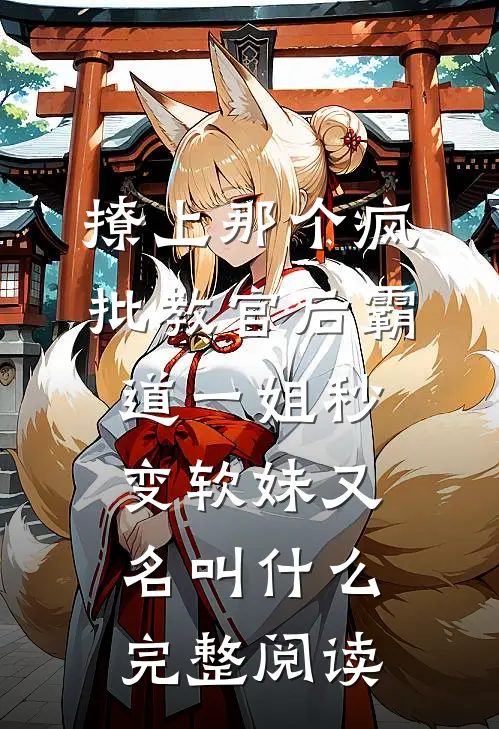 撩上那个疯批教官后霸道一姐秒变软妹又名叫什么完整阅读