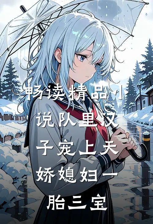 畅读精品小说队里汉子宠上天，娇媳妇一胎三宝
