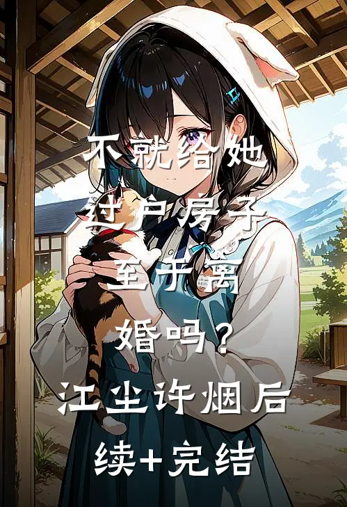 不就给她过户房子，至于离婚吗？江尘许烟后续+完结
