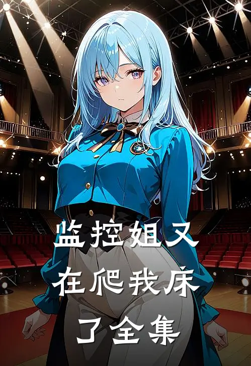 监控姐又在爬我床了全集