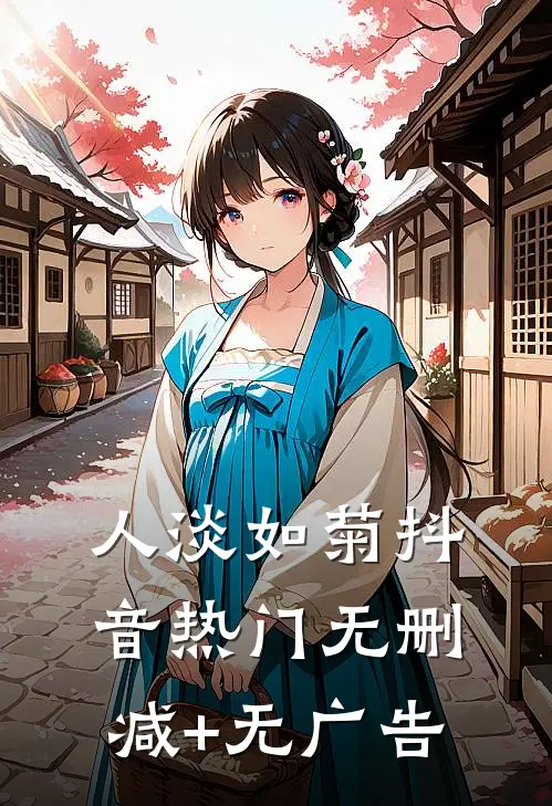 人淡如菊抖音热门无删减+无广告