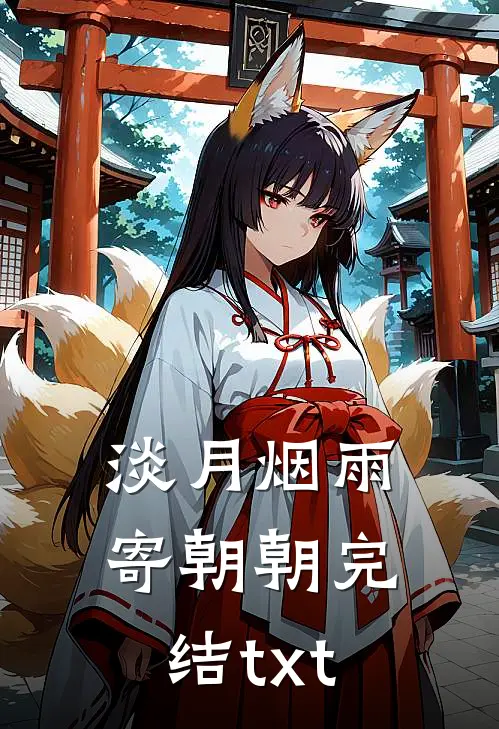 淡月烟雨寄朝朝完结txt