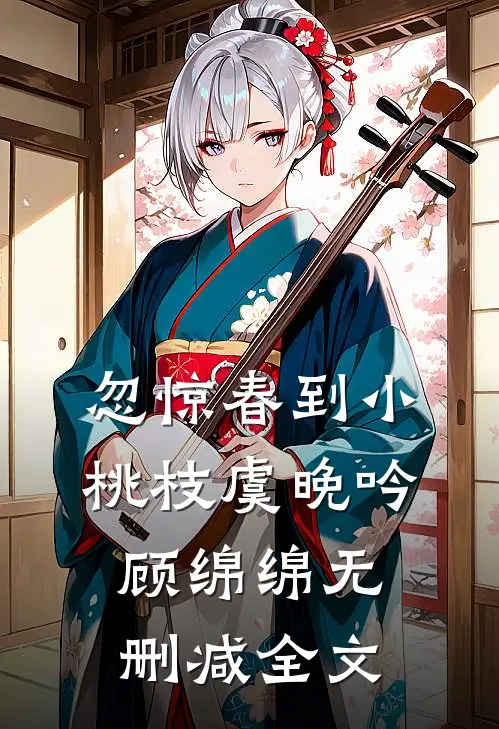 忽惊春到小桃枝虞晚吟顾绵绵无删减全文