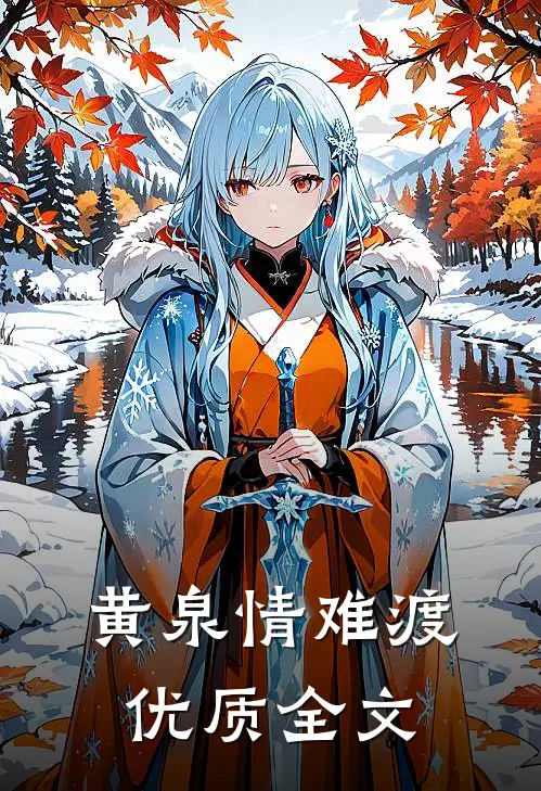 黄泉情难渡优质全文
