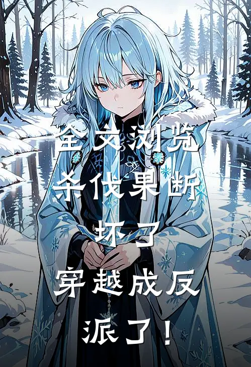 全文浏览杀伐果断：坏了，穿越成反派了！