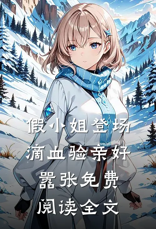 假小姐登场，滴血验亲好嚣张免费阅读全文