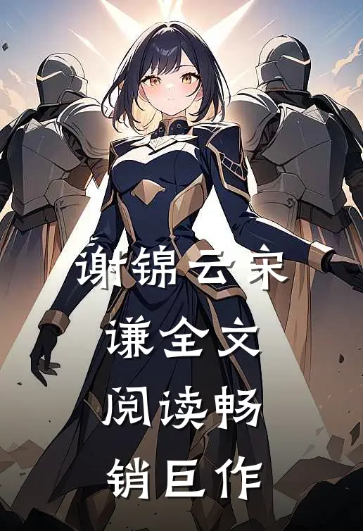谢锦云宋谦全文阅读畅销巨作