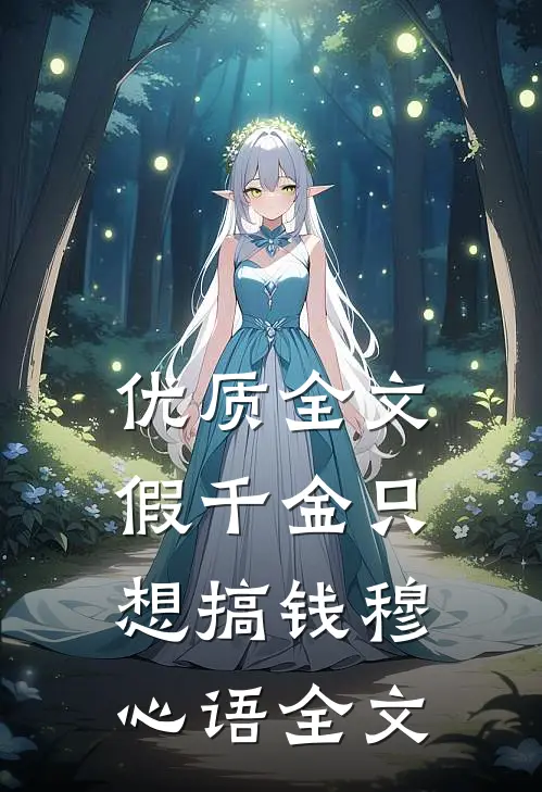 优质全文假千金只想搞钱穆心语全文