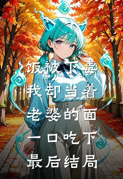 饭被下毒，我却当着老婆的面一口吃下最后结局