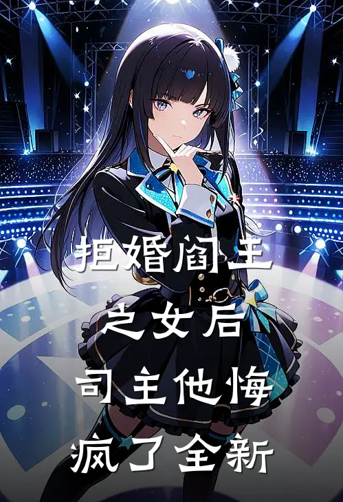 拒婚阎王之女后，司主他悔疯了全新