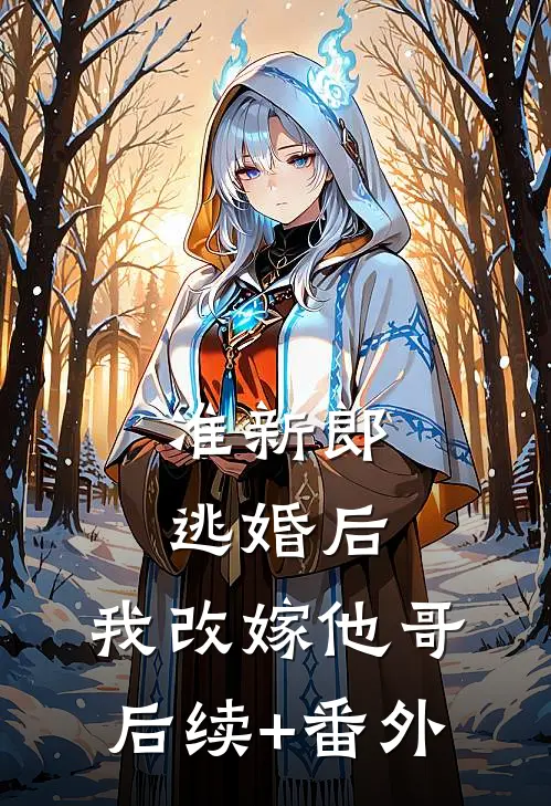 准新郎逃婚后，我改嫁他哥后续+番外