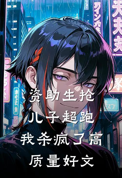 资助生抢儿子超跑，我杀疯了高质量好文