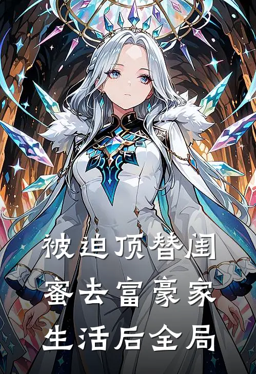 被迫顶替闺蜜去富豪家生活后全局