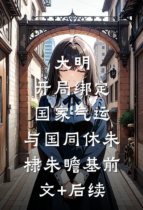 大明：开局绑定国家气运，与国同休朱棣朱瞻基前文+后续
