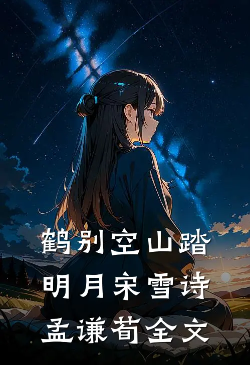鹤别空山踏明月宋雪诗孟谦荀全文